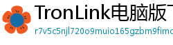 TronLink电脑版下载